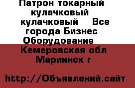 Патрон токарный 3 кулачковый, 4 кулачковый. - Все города Бизнес » Оборудование   . Кемеровская обл.,Мариинск г.